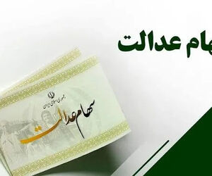 ارزش سهام عدالت امروز سه شنبه 3 شهریور 1405 / زمان واریز سهام عدالت 1405 مشخص شد

