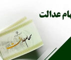 ارزش سهام عدالت امروز سه شنبه 3 شهریور 1405 / زمان واریز سهام عدالت 1405 مشخص شد
