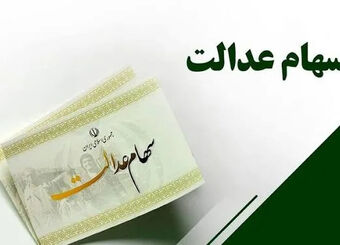 ارزش سهام عدالت امروز سه شنبه 3 شهریور 1405 / زمان واریز سهام عدالت 1405 مشخص شد
