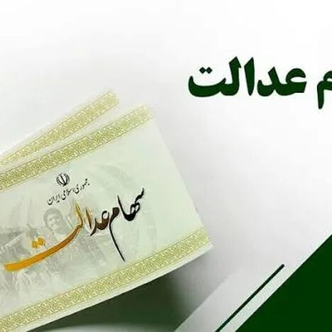 ارزش سهام عدالت امروز سه شنبه 3 شهریور 1405 / زمان واریز سهام عدالت 1405 مشخص شد
