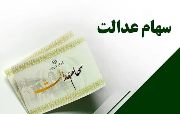 ارزش سهام عدالت امروز سه شنبه 3 شهریور 1405 / زمان واریز سهام عدالت 1405 مشخص شد
