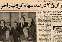 شاه چگونه سهام ۱۳۵ کارخانه بزرگ جهان را خرید؟ + جزئیات
