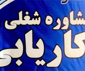 نرخ‌های کاریابی برای سال ۱۴۰۵ ابلاغ شد
