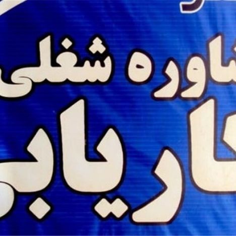 نرخ‌های کاریابی برای سال ۱۴۰۵ ابلاغ شد
