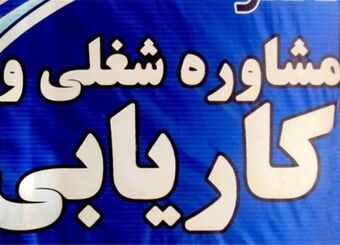 نرخ‌های کاریابی برای سال ۱۴۰۵ ابلاغ شد
