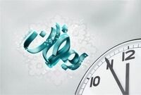 ساعت کاری ادارات در ماه مبارک رمضان از ۷ تا ۹ صبح شناور شد
