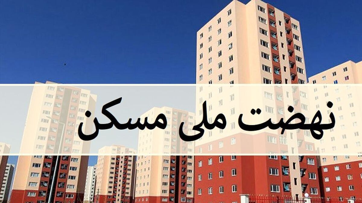 پیامک نهضت ملی مسکن درمورد افزایش آورده/ متقاضیان چقدر باید واریز کنند؟
