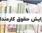 جزئیات مصوبه جدید افزایش حقوق کارمندان و بازنشستگان / زمان اجرای فوق‌العاده خاص اعلام شد
