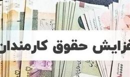 جزئیات مصوبه جدید افزایش حقوق کارمندان و بازنشستگان / زمان اجرای فوق‌العاده خاص اعلام شد
