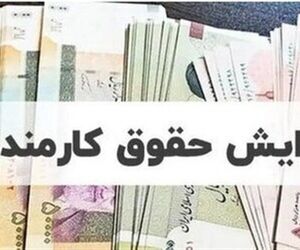 جزئیات مصوبه جدید افزایش حقوق کارمندان و بازنشستگان / زمان اجرای فوق‌العاده خاص اعلام شد
