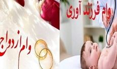 دستورالعمل وام قرض‌الحسنه ازدواج و فرزندآوری ابلاغ شد
