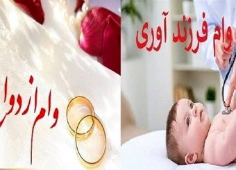 دستورالعمل وام قرض‌الحسنه ازدواج و فرزندآوری ابلاغ شد
