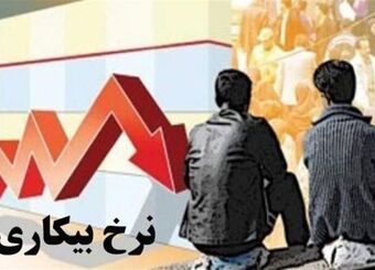 کاهش 4میلیونی جمعیت جوانان در یک دهه؛ افت 12درصدی نرخ بیکاری