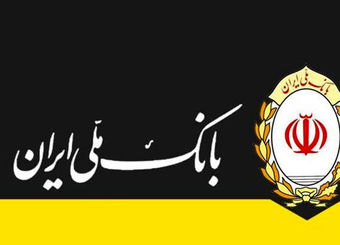 پیشتازی بانک ملی ایران در پرداخت وام فرزندآوری