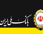 پیشتازی بانک ملی ایران در پرداخت وام فرزندآوری