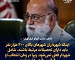 اینکه شهرداران شهر‌های بالای ۲۰۰ هزار نفر باید دارای تحصیلات مرتبط باشند، شامل شهردار فعلی نمی‌شود، زیرا در زمان انتخاب او قوانین وقت رعایت شده