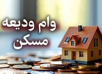 آموزش ثبت نام وام ودیعه مسکن / چگونه وام ودیعه جنگ را دریافت کنیم؟
