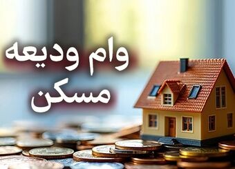 آموزش ثبت نام وام ودیعه مسکن / چگونه وام ودیعه جنگ را دریافت کنیم؟

