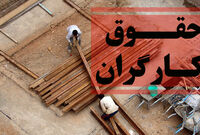 هشدار فعال کارگری / حتی دستمزد ۲۰ میلیونی کافی نیست
