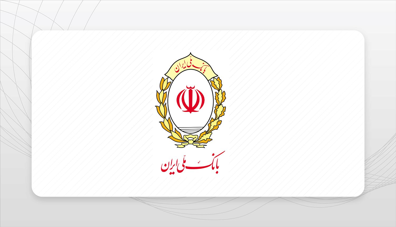 نظرسنجی بانک ملی ایران به مناسبت 97مین سالروز تاسیس؛ ما را در خدمترسانی بهتر یاری کنید