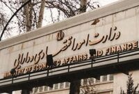 پایان تمرکز بانکی در تهران / اختیارات به استان‌ها می‌رود