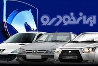 آخرین قیمت محصولات ایران خودرو امروز، سه شنبه 8 اردیبهشت ماه