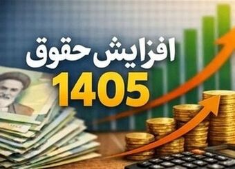 دو مسیر قانونی برای افزایش حقوق در شرایط اضطرار برای سال ۱۴۰۵ اعلام شد
