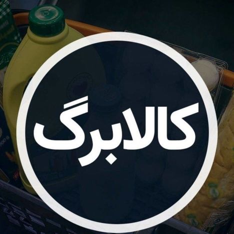 خبر خوش برای یارانه بگیران / تاریخ واریز کالابرگ جدید مشخص شد
