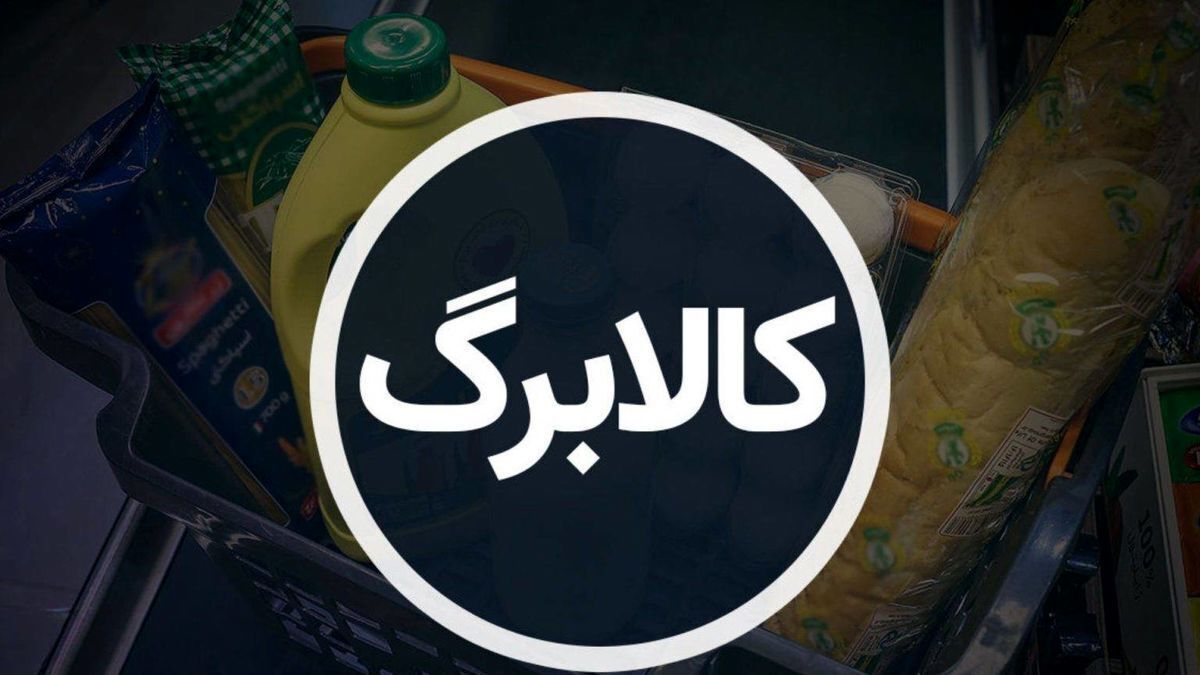 خبر خوش برای یارانه بگیران / تاریخ واریز کالابرگ جدید مشخص شد
