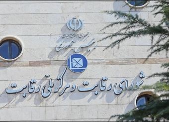 شورای رقابت علیه ۷ نهاد اعلام جرم کرد
