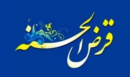 مهلت ۲ ساله صندوق‌های قرض الحسنه برای تطبیق با شرایط جدید بانک مرکزی
