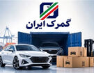 پلاک ملی خودروهای وارداتی مناطق آزاد در راه است؟