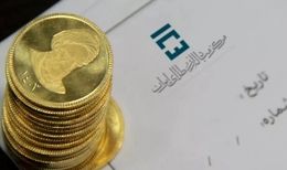 جزئیات پیش فروش سکه طلا دولتی اعلام شد
