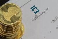 جزئیات پیش فروش سکه طلا دولتی اعلام شد
