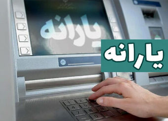 تکلیف واریز یارانه شهریور ماه چه شد؟