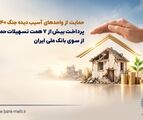 حمایت از واحدهای آسیب‌دیده جنگ ۴۰ روزه/ پرداخت بیش از ۷ همت تسهیلات حمایتی از سوی بانک ملی ایران