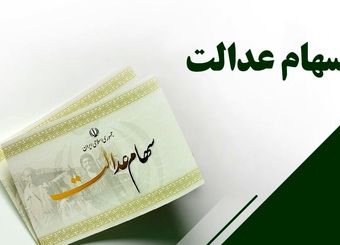 ارزش سهام عدالت امروز شنبه ۳ آبان ۱۴۰۴+ جدول
