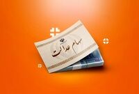 سود سهام عدالت تا شب یلدا ۱۴۰۴ واریز می‌شود؟ جزئیات زمان پرداخت
