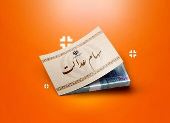 سود سهام عدالت تا شب یلدا ۱۴۰۴ واریز می‌شود؟ جزئیات زمان پرداخت
