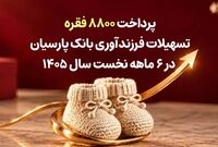 پرداخت 8800 فقره تسهیلات فرزندآوری بانک پارسیان در 6ماهه سال 1405
