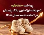 پرداخت 8800 فقره تسهیلات فرزندآوری بانک پارسیان در 6ماهه سال 1405
