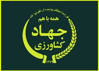 جوابیه وزارت جهاد کشاورزی به نود اقتصادی