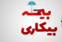 حمایت جدید دولت از کارگران در شرایط جنگی / تغییرات جدید در ثبت‌نام بیمه بیکاری اعلام شد
