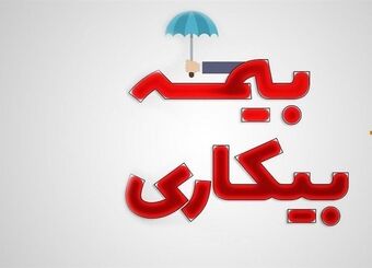 حمایت جدید دولت از کارگران در شرایط جنگی / تغییرات جدید در ثبت‌نام بیمه بیکاری اعلام شد
