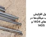 افزایش مصرف میلگردها در سال 1404 - 1405