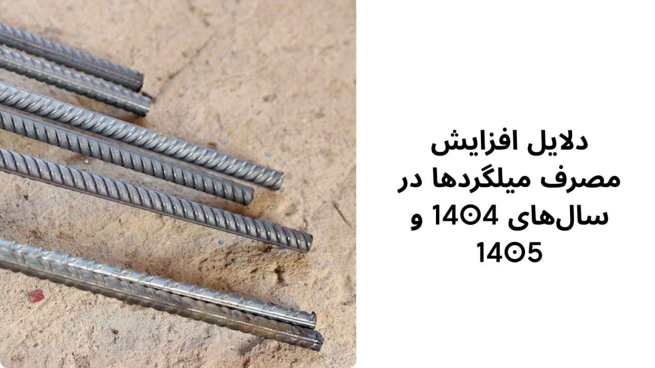 افزایش مصرف میلگردها در سال 1404 - 1405