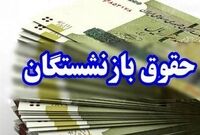 افزایش 40 تا 50 درصدی حقوق بازنشستگان با طرح جدید دولت

