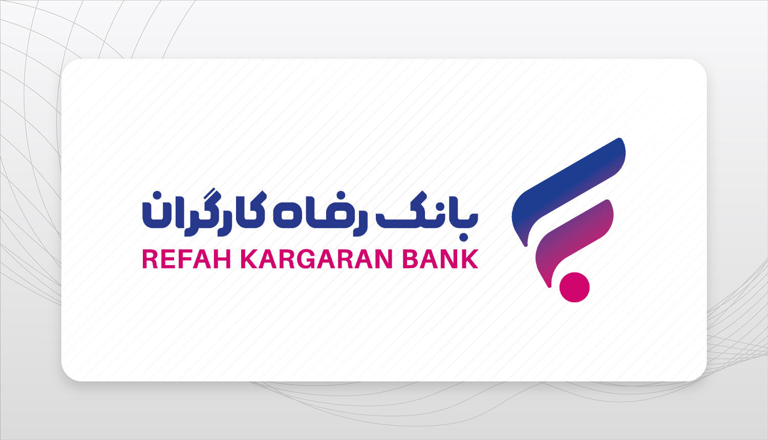 بانک‌ رفاه کارگران آماده فروش ارز به زائران اربعین حسینی است
