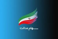 پیامک‌های واریز سود سهام عدالت جعلی است؛ مراقب کلاهبرداران باشید
