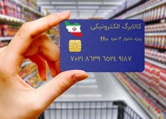 لغو شیوه دوم خرید کالابرگ فعال شد